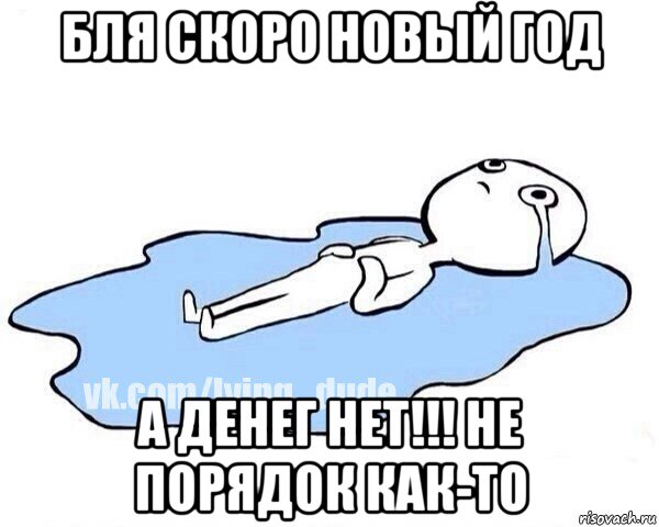 бля скоро новый год а денег нет!!! не порядок как-то, Мем Этот момент когда