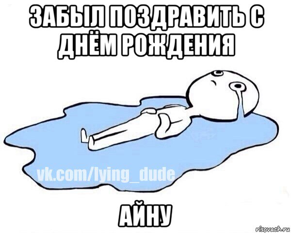 забыл поздравить с днём рождения айну, Мем Этот момент когда