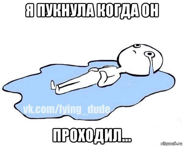я пукнула когда он проходил..., Мем Этот момент когда