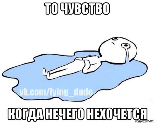 то чувство когда нечего нехочется, Мем Этот момент когда