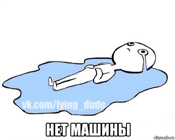  нет машины, Мем Этот момент когда