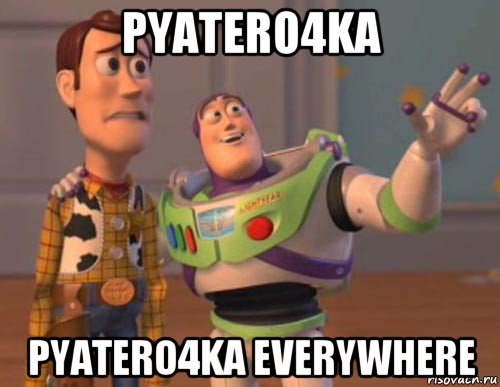 pyatero4ka pyatero4ka everywhere, Мем Они повсюду (История игрушек)