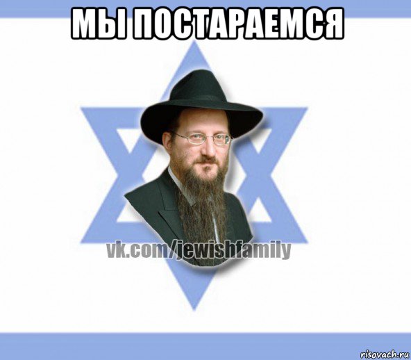 мы постараемся , Мем Еврей
