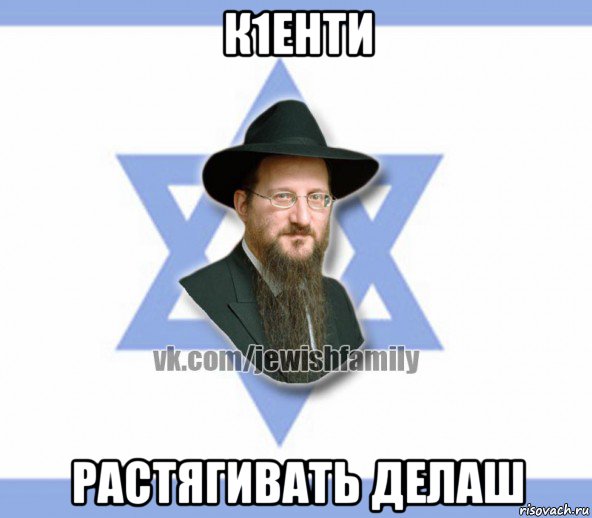 к1енти растягивать делаш, Мем Еврей