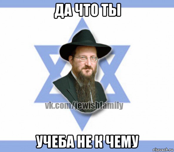 да что ты учеба не к чему, Мем Еврей