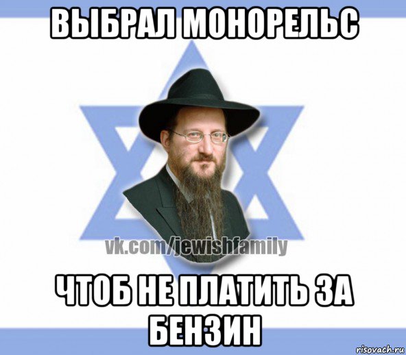 выбрал монорельс чтоб не платить за бензин, Мем Еврей