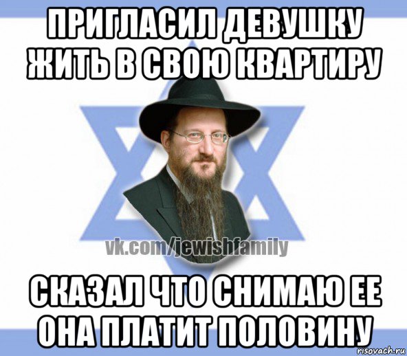 пригласил девушку жить в свою квартиру сказал что снимаю ее она платит половину, Мем Еврей