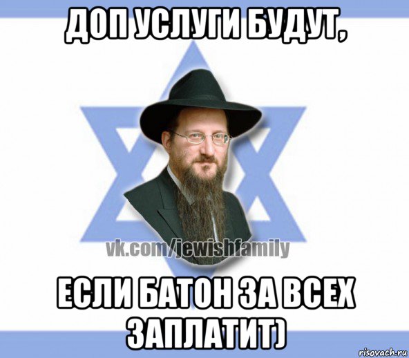 доп услуги будут, если батон за всех заплатит), Мем Еврей