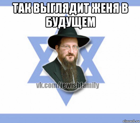 так выглядит женя в будущем , Мем Еврей