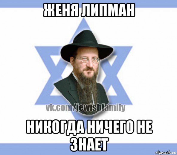 женя липман никогда ничего не знает, Мем Еврей