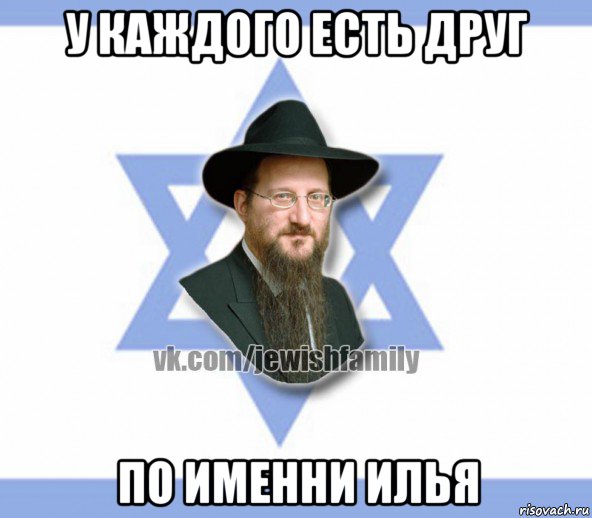у каждого есть друг по именни илья, Мем Еврей