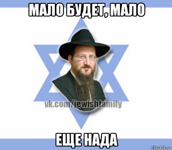 мало будет, мало еще нада, Мем Еврей