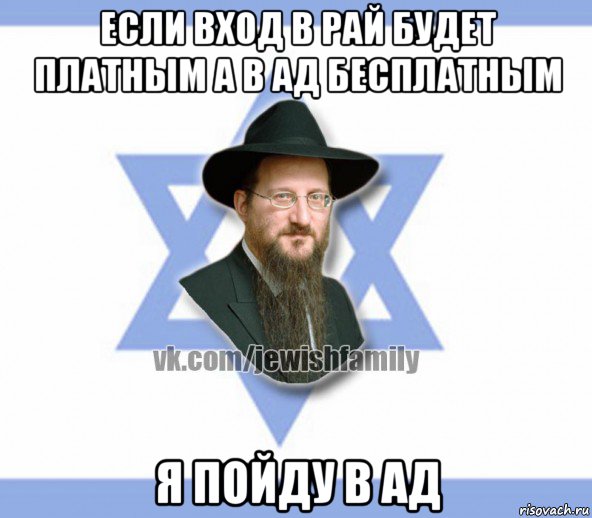 если вход в рай будет платным а в ад бесплатным я пойду в ад, Мем Еврей