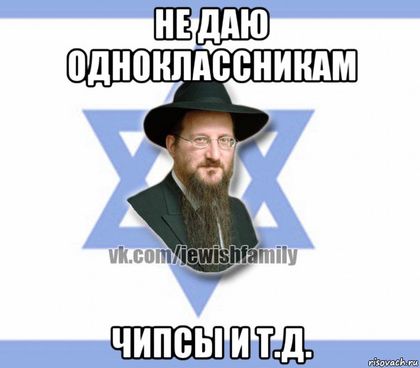 не даю одноклассникам чипсы и т.д., Мем Еврей