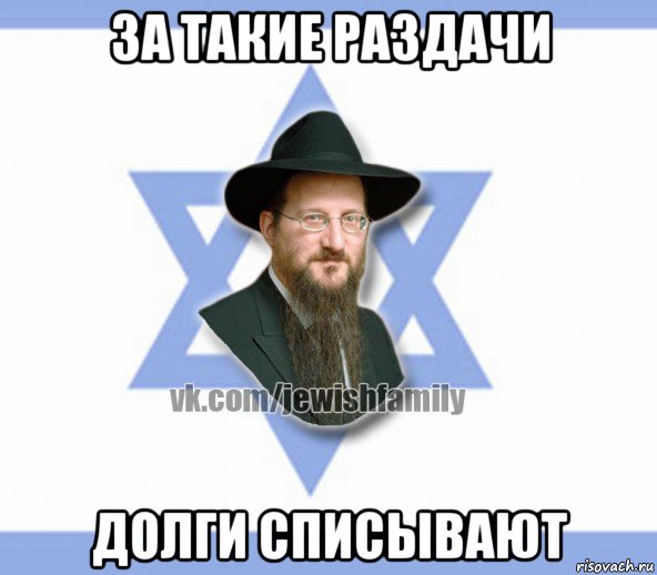 за такие раздачи долги списывают, Мем Еврей