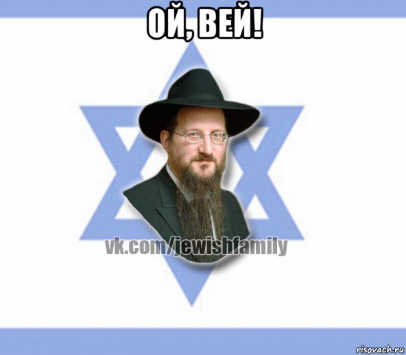 ой, вей! , Мем Еврей