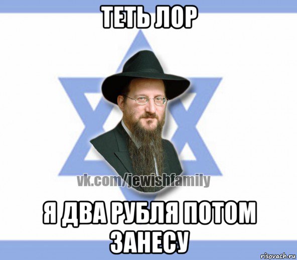 теть лор я два рубля потом занесу, Мем Еврей