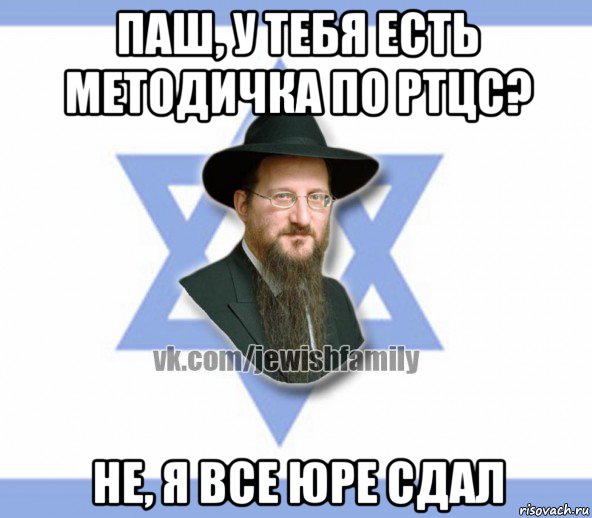 паш, у тебя есть методичка по ртцс? не, я все юре сдал, Мем Еврей