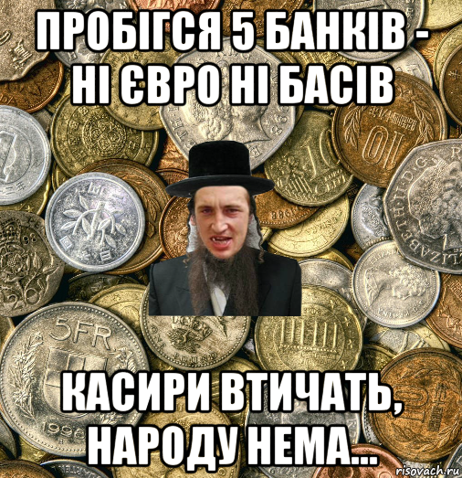 пробігся 5 банків - ні євро ні басів касири втичать, народу нема..., Мем Евро паца