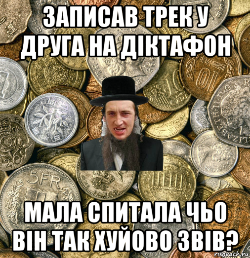 записав трек у друга на діктафон мала спитала чьо він так хуйово звів?, Мем Евро паца