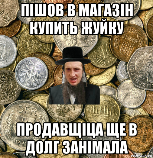 пішов в магазін купить жуйку продавщіца ще в долг занімала, Мем Евро паца