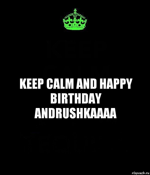 keep calm and happy birthday ANDRUSHKAaaa, Комикс Keep Calm черный