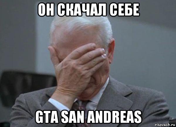 он скачал себе gta san andreas