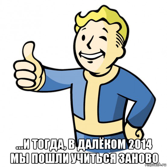  ...и тогда, в далёком 2014 мы пошли учиться заново, Мем Fallout Pipboy