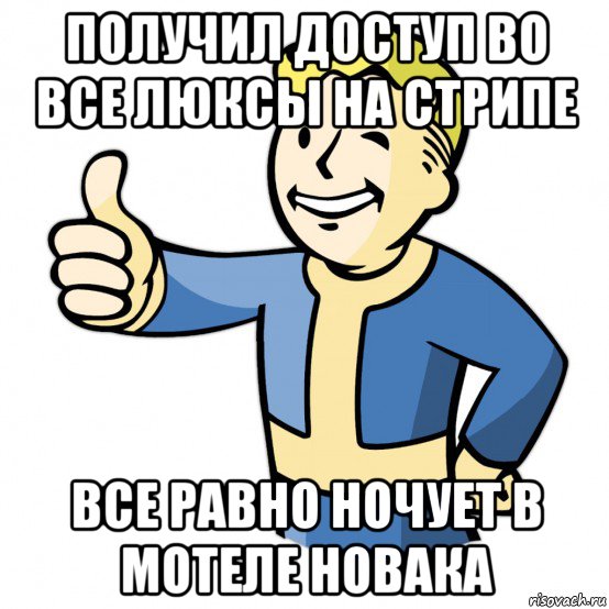 получил доступ во все люксы на стрипе все равно ночует в мотеле новака, Мем Fallout Pipboy