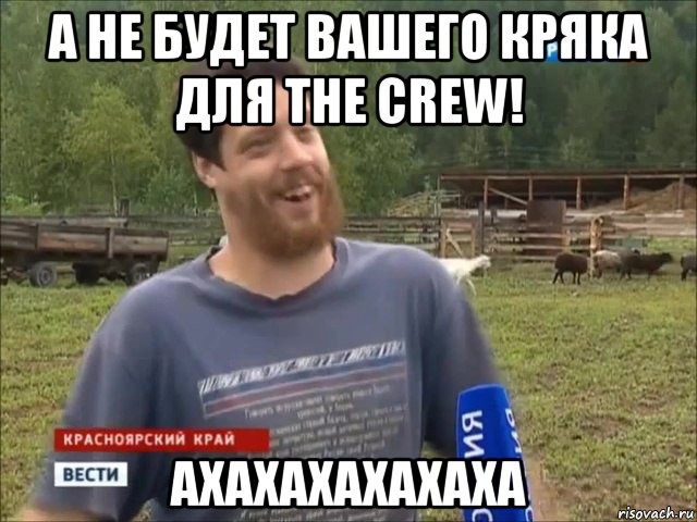 а не будет вашего кряка для the crew! ахахахахахаха, Мем фермер