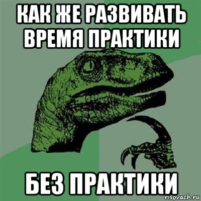 как же развивать время практики без практики, Мем Филосораптор