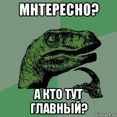 мнтересно? а кто тут главный?, Мем Филосораптор