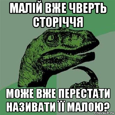 малій вже чверть сторіччя може вже перестати називати її малою?, Мем Филосораптор