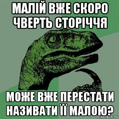 малій вже скоро чверть сторіччя може вже перестати називати її малою?, Мем Филосораптор