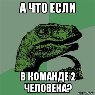 а что если в команде 2 человека?, Мем Филосораптор