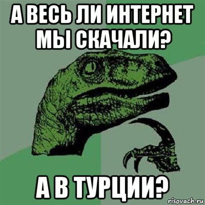 а весь ли интернет мы скачали? а в турции?, Мем Филосораптор