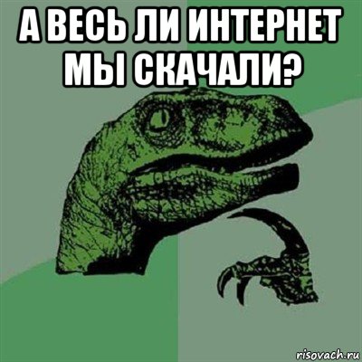 а весь ли интернет мы скачали? , Мем Филосораптор