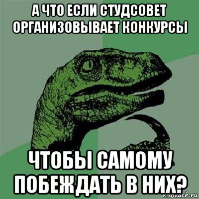 а что если студсовет организовывает конкурсы чтобы самому побеждать в них?, Мем Филосораптор