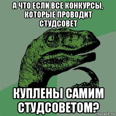 а что если все конкурсы, которые проводит студсовет куплены самим студсоветом?, Мем Филосораптор