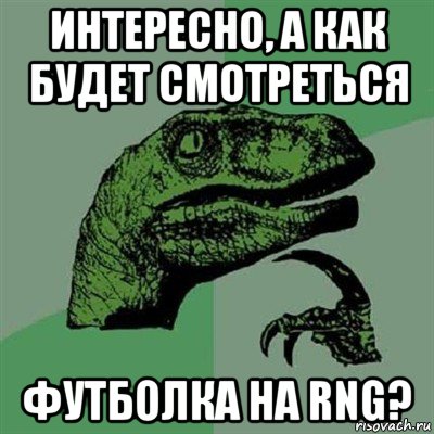 интересно, а как будет смотреться футболка на rng?, Мем Филосораптор