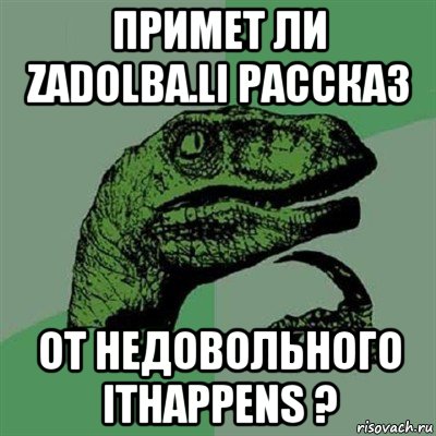 примет ли zadolba.li рассказ от недовольного ithappens ?, Мем Филосораптор