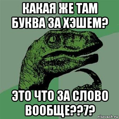 какая же там буква за хэшем? это что за слово вообще??7?, Мем Филосораптор