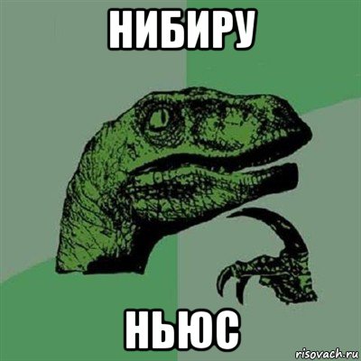 нибиру ньюс, Мем Филосораптор