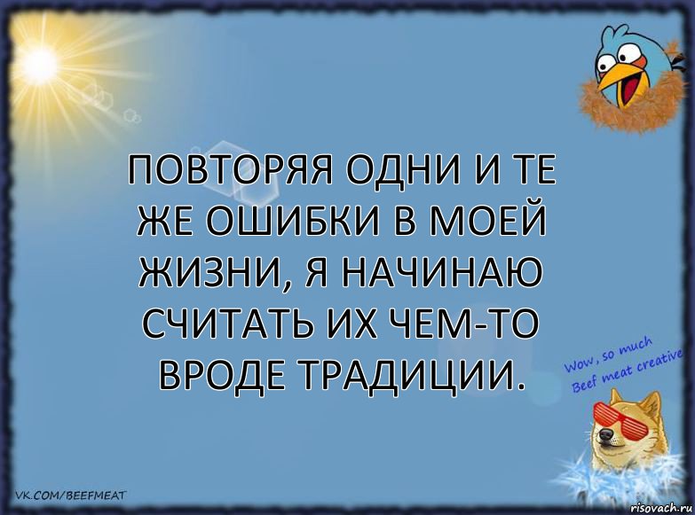 Повторяя одни и те же ошибки в моей жизни, я начинаю считать их чем-то вроде традиции., Комикс ФОН