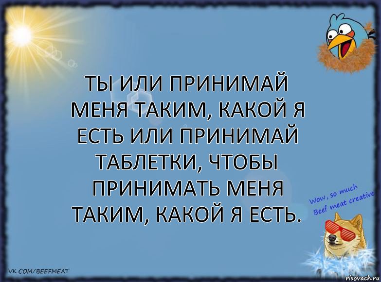 Ты или принимaй меня тaким, какой я есть или принимaй тaблетки, чтобы принимaть меня тaким, кaкой я есть., Комикс ФОН