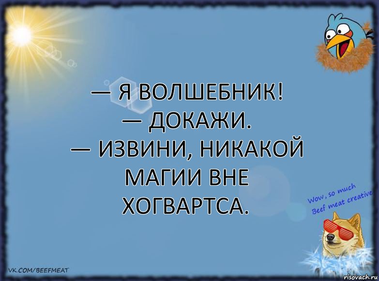 — Я волшебник!
— Докажи.
— Извини, никакой магии вне Хогвартса., Комикс ФОН