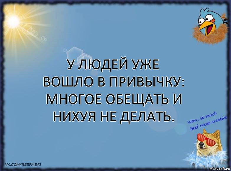 У людей уже вошло в привычку: многое обещать и нихуя не делать., Комикс ФОН