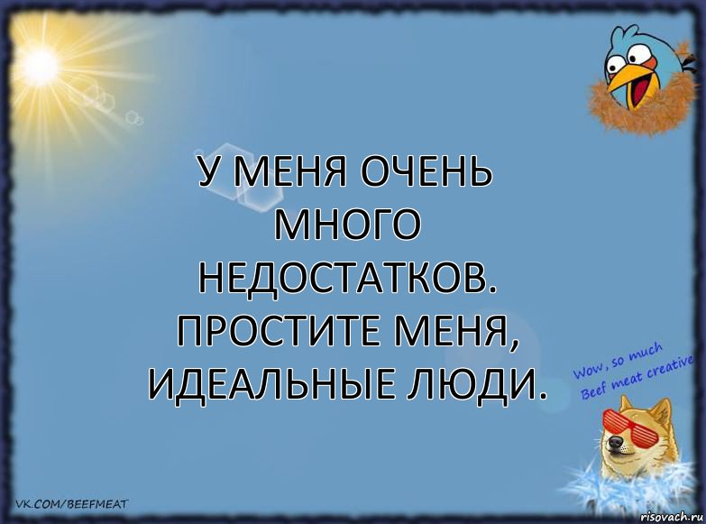 У меня очень много недостатков.
Простите меня, идеальные люди., Комикс ФОН