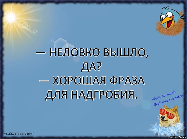 — Неловко вышло, да?
— Хорошая фраза для надгробия., Комикс ФОН