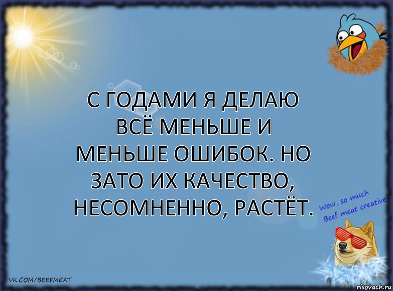 С годами я делаю всё меньше и меньше ошибок. Но зато их качество, несомненно, растёт., Комикс ФОН